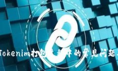 全面解析：Tokenim打包过程中的常见问