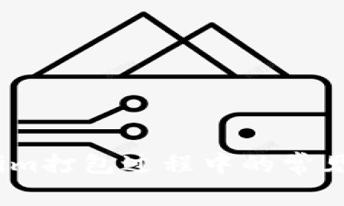 全面解析:Tokenim打包过程中的常见问题及解决方案