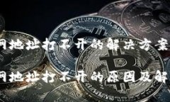 tokenim2.0官网地址打不开的解决方案与常见问题解