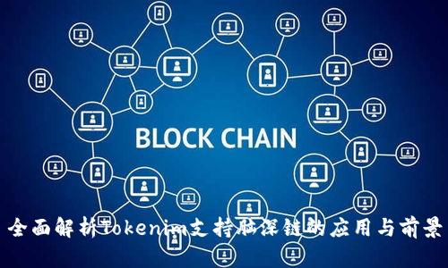 全面解析Tokenim支持脑深链的应用与前景