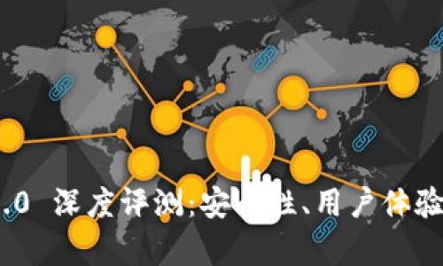 TokenIM 2.0 深度评测:安全性、用户体验与功能分析