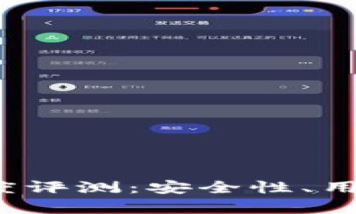 TokenIM 2.0 深度评测:安全性、用户体验与功能分析
