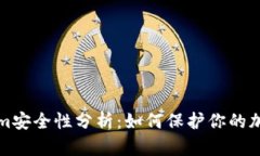 Tokenim安全性分析：如何保护你的加密资产