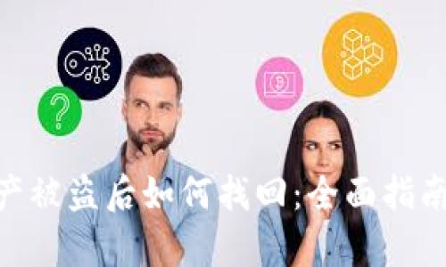 Tokenim资产被盗后如何找回:全面指南与案例分析