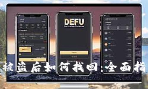Tokenim资产被盗后如何找回:全面指南与案例分析