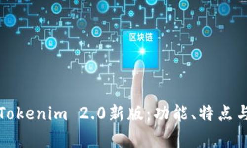 全面解析Tokenim 2.0新版：功能、特点与应用场景