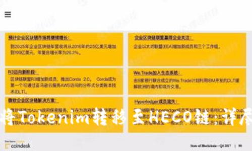 如何将Tokenim转移至HECO链：详尽指南