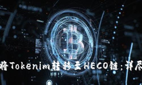 如何将Tokenim转移至HECO链：详尽指南