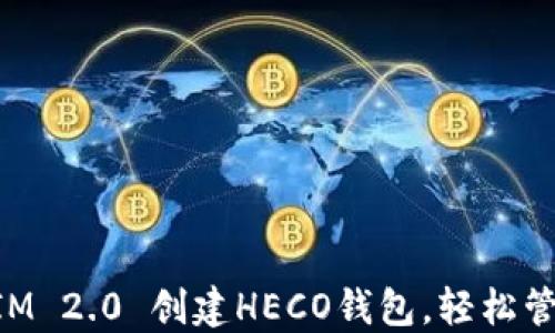 
如何使用TokenIM 2.0 创建HECO钱包，轻松管理你的数字资产