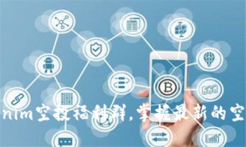 如何参与Tokenim空投福利群，掌握最新的空投信息与机会