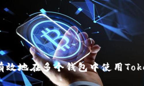 如何有效地在多个钱包中使用Tokenim?