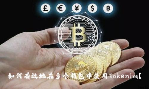 如何有效地在多个钱包中使用Tokenim?
