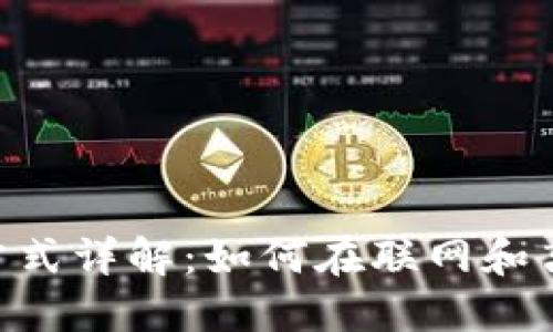 Tokenim使用方式详解：如何在联网和离线环境下访问
