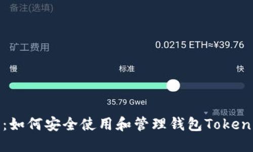 完整指南：如何安全使用和管理钱包Tokenim助记词