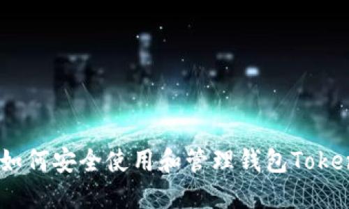 完整指南：如何安全使用和管理钱包Tokenim助记词