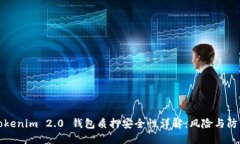 Tokenim 2.0 钱包质押安全性详解：风险与防范