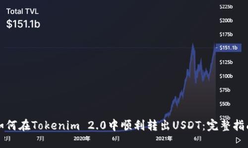 如何在Tokenim 2.0中顺利转出USDT：完整指南