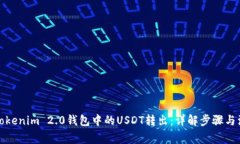 如何将Tokenim 2.0钱包中的USDT转出：详解步骤与注