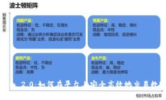 Tokenim 2.0：如何在平台上安全高效地交易数字货币