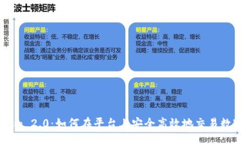 Tokenim 2.0：如何在平台上安全高效地交易数字货币