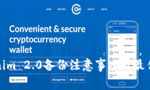 Tokenim 2.0备份注意事项及最佳实践