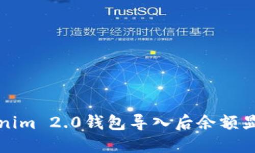 如何解决Tokenim 2.0钱包导入后余额显示为零的问题