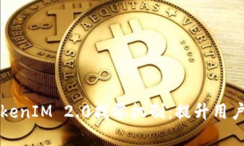 深度解析TokenIM 2.0找零机制：提升用户体验的创新