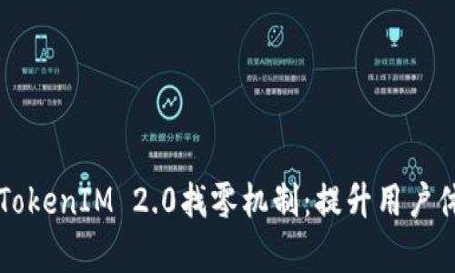 深度解析TokenIM 2.0找零机制：提升用户体验的创新