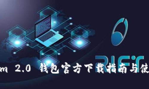 Tokenim 2.0 钱包官方下载指南与使用心得
