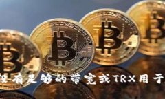 解决Tokenim 2.0中“没有足够的带宽或TRX用于交易”
