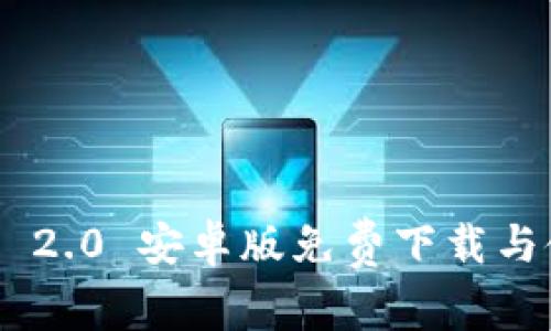 Tokenim 2.0 安卓版免费下载与使用详解