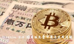 Tokenim 2.0 安卓版免费下载与使用详解