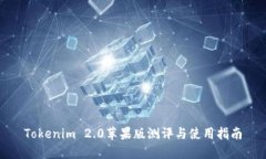 Tokenim 2.0苹果版测评与使用指南
