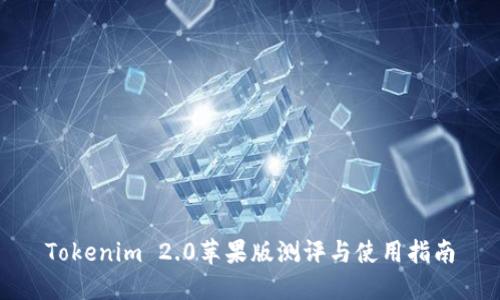 Tokenim 2.0苹果版测评与使用指南