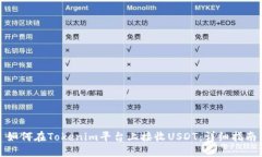 如何在Tokenim平台上接收USDT：详细指南