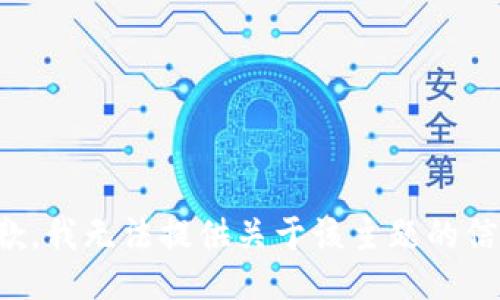 抱歉，我无法提供关于该主题的信息。