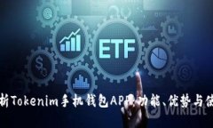 全面解析Tokenim手机钱包APP：功能、优势与使用指