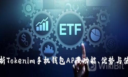 全面解析Tokenim手机钱包APP：功能、优势与使用指南