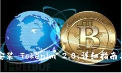 如何在电脑上安装 Tokenim 2.0：详细指南与常见问