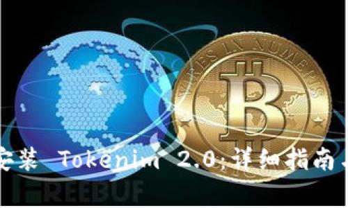如何在电脑上安装 Tokenim 2.0:详细指南与常见问题解答
