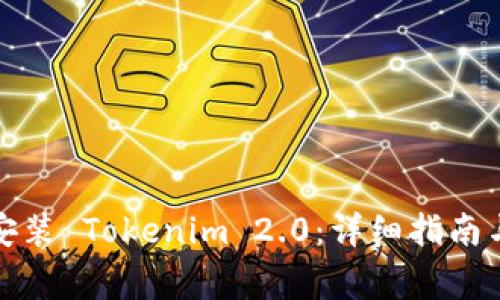 如何在电脑上安装 Tokenim 2.0:详细指南与常见问题解答