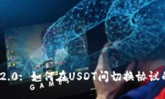 TokenIM 2.0: 如何在USDT间切换协议的详细指南
