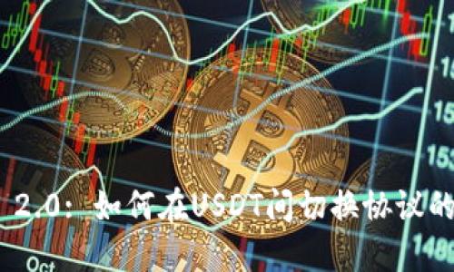 TokenIM 2.0: 如何在USDT间切换协议的详细指南