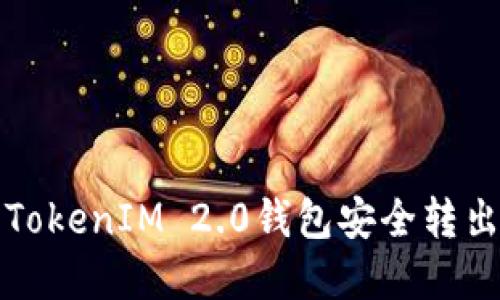 如何使用TokenIM 2.0钱包安全转出数字资产