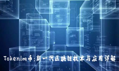 Tokenim币:新一代区块链技术与应用详解