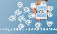 TokenIM 2.0钱包能否通过支付宝购买数字货币？全面