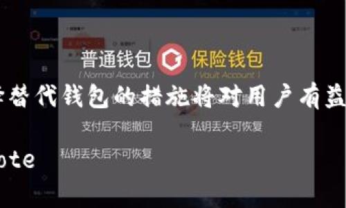 biao ti/biao tiTokenim 2.0 钱包清退后还能用吗？揭秘其功能与安全性/biao ti  
Tokenim, 钱包清退, 数字资产, 使用安全/guanjianci  

随着数字货币和区块链技术的发展，数字资产钱包的使用愈发普及。在各种钱包中，Tokenim 2.0 是一个备受关注的项目。最近，Tokenim 2.0 宣布进行清退，这让许多用户感到困惑：清退后的钱包还能使用吗？接下来的内容将详细分析这一问题，并探讨 Tokenim 2.0 钱包的功能、安全性以及如何处理用户数字资产的问题。

Tokenim 2.0 钱包介绍
Tokenim 2.0 是一款专注于用户体验和安全性的数字资产钱包，为用户提供存储、管理和交易各种加密货币的功能。其设计旨在简化用户操作，增强用户在数字资产交易中的信心。随着加密市场的波动和风险加大，许多用户选择 Tokenim 2.0 钱包来保障他们的资产安全。

钱包清退的原因
Tokenim 2.0 钱包之所以进行清退，原因可能和市场的变化、政策影响或是项目内部的运营调整有关。在数字货币行业，许多项目面临着监管压力及财务问题，导致不得不做出清退的决定。这种情况下，钱包的用户可能会担心他们的资产安全和后续使用的问题。

清退后的使用状况
对于许多用户关心的问题：清退后，Tokenim 2.0 钱包还能用吗？理论上，如果钱包已经被清退，并且关停了相关的服务，那么用户将无法继续使用该钱包进行交易。不过，也有可能清退只意味着某些功能的停止，具体还要看 Tokenim 2.0 的官方声明与后续操作。

用户可以关注 Tokenim 的官方网站或社交媒体，获取最新消息。若 Tokenim 2.0 仅撤回部分服务，用户依然可以继续使用钱包中已经存储的数字资产，但在这期间，确保资产的安全是第一要务。

资产安全与管理
若用户在 Tokenim 2.0 钱包中存储了大量数字资产，清退后应采取必要的安全措施。可考虑以下几个方面：
ul
  li备份钱包信息：定期备份钱包的私钥和助记词，以防止意外丢失。/li
  li迁移资产：考虑将资产转移到其他更加稳定、安全的数字钱包或交易平台。/li
  li关注安全动态：保持关注Tokenim 2.0的动态，了解官方对于资产的处理方案。/li
  li防范诈骗：在清退期间，谨防各种诈骗信息，确保不被误导。/li
/ul

用户可能面临的问题
用户在面对 Tokenim 2.0 钱包清退后，可能会有以下几个相关问题：

h41. 如何提取我在 Tokenim 2.0 钱包中的资产？/h4
提取资产的方式会因钱包的清退进程而异。用户首先需要检查官方公告，了解清退的具体安排。如果允许提取，用户可以按照平台的指引进行操作。通常情况下，会有一个时间段供用户迁移资产，确保用户不会因为清退而失去资产。如果官方已经提供了迁移工具，用户可以直接使用该工具进行操作；若没有，建议联系 Tokenim 客服了解详细的提取步骤。

h42. 清退后，困在 Tokenim 2.0 的资产安全性如何？/h4
在数字资产清退的情况下，用户应更加关注资产的安全性。一般来说，如果一个钱包已经被关闭，其服务器将不再支持存储和锁定用户资产，这时候就容易面临安全隐患。因此，建议用户尽快将财产转移到其他网站或硬件钱包，提高资产的安全性。

对于已经清退的钱包，虽然理论上用户有权继续拥有其资产，但实际上在维权上极有可能会出现困难，尤其是清退中涉及到的法律问题和监管原因，用户可能必须承担寻找解决方案的费用和时间。在选择下一步时，用户应认真做出决策，优先考虑资产的安全。

h43. 替代的钱包有哪些推荐？/h4
为了确保用户在清退后能够安全管理其数字资产，可以推荐一些其他值得信赖的钱包。这些钱包在安全性和用户体验上都有一定的保障：
ul
  liMetaMask：这是一款广泛使用的以太坊钱包，用户可以在其平台上存储以太坊及基于以太坊的代币。/li
  liTrust Wallet：这款钱包支持多种加密货币，并且专注保护用户的隐私和资产安全。/li
  liLedger钱包：这是一个硬件钱包，提供最高级别的安全保障，适合长期保存大量数字资产的用户。/li
  liSafepal：一款新兴的安全数字钱包，拥有其独特的硬件与软件结合方案，用户可放心使用。/li
/ul

h44. 如何避免未来类似情况的发生？/h4
用户在选择数字资产钱包时，可以采取一些预防措施，以避免未来再次遇到清退或相似问题：
ul
  li选择信誉良好的钱包项目：在选择钱包时，查看其市场口碑以及是否有正面的用户反馈和用户社区。/li
  li了解团队背景：检查钱包开发团队的背景和其他项目经历，看看其是否具备良好的专业能力和信誉。/li
  li审视功能完善性：功能越多，可能的交易和使用场景越多，能够有效降低清退风险。/li
  li定期跟踪事件动态：关注数字货币市场动态，及时了解所用钱包的运作状况。/li
/ul

结论
Tokenim 2.0 进行清退后，用户需要谨慎对待自己的数字资产，并积极寻找合适的解决方案。虽然钱包的未来仍不明朗，但理解清退的原因、资产管理策略及选择替代钱包的措施将对用户有益。保持高度警惕，确保资产的安全与稳定是每个用户都应采取的基本原则。

blockquote通过上述分析，希望能为用户提供应对Tokenim 2.0清退有关问题的视角与解决方案，让大家在数字货币的世界中更好地保护自己的资产。/blockquote