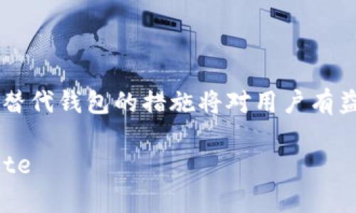 biao ti/biao tiTokenim 2.0 钱包清退后还能用吗？揭秘其功能与安全性/biao ti  
Tokenim, 钱包清退, 数字资产, 使用安全/guanjianci  

随着数字货币和区块链技术的发展，数字资产钱包的使用愈发普及。在各种钱包中，Tokenim 2.0 是一个备受关注的项目。最近，Tokenim 2.0 宣布进行清退，这让许多用户感到困惑：清退后的钱包还能使用吗？接下来的内容将详细分析这一问题，并探讨 Tokenim 2.0 钱包的功能、安全性以及如何处理用户数字资产的问题。

Tokenim 2.0 钱包介绍
Tokenim 2.0 是一款专注于用户体验和安全性的数字资产钱包，为用户提供存储、管理和交易各种加密货币的功能。其设计旨在简化用户操作，增强用户在数字资产交易中的信心。随着加密市场的波动和风险加大，许多用户选择 Tokenim 2.0 钱包来保障他们的资产安全。

钱包清退的原因
Tokenim 2.0 钱包之所以进行清退，原因可能和市场的变化、政策影响或是项目内部的运营调整有关。在数字货币行业，许多项目面临着监管压力及财务问题，导致不得不做出清退的决定。这种情况下，钱包的用户可能会担心他们的资产安全和后续使用的问题。

清退后的使用状况
对于许多用户关心的问题：清退后，Tokenim 2.0 钱包还能用吗？理论上，如果钱包已经被清退，并且关停了相关的服务，那么用户将无法继续使用该钱包进行交易。不过，也有可能清退只意味着某些功能的停止，具体还要看 Tokenim 2.0 的官方声明与后续操作。

用户可以关注 Tokenim 的官方网站或社交媒体，获取最新消息。若 Tokenim 2.0 仅撤回部分服务，用户依然可以继续使用钱包中已经存储的数字资产，但在这期间，确保资产的安全是第一要务。

资产安全与管理
若用户在 Tokenim 2.0 钱包中存储了大量数字资产，清退后应采取必要的安全措施。可考虑以下几个方面：
ul
  li备份钱包信息：定期备份钱包的私钥和助记词，以防止意外丢失。/li
  li迁移资产：考虑将资产转移到其他更加稳定、安全的数字钱包或交易平台。/li
  li关注安全动态：保持关注Tokenim 2.0的动态，了解官方对于资产的处理方案。/li
  li防范诈骗：在清退期间，谨防各种诈骗信息，确保不被误导。/li
/ul

用户可能面临的问题
用户在面对 Tokenim 2.0 钱包清退后，可能会有以下几个相关问题：

h41. 如何提取我在 Tokenim 2.0 钱包中的资产？/h4
提取资产的方式会因钱包的清退进程而异。用户首先需要检查官方公告，了解清退的具体安排。如果允许提取，用户可以按照平台的指引进行操作。通常情况下，会有一个时间段供用户迁移资产，确保用户不会因为清退而失去资产。如果官方已经提供了迁移工具，用户可以直接使用该工具进行操作；若没有，建议联系 Tokenim 客服了解详细的提取步骤。

h42. 清退后，困在 Tokenim 2.0 的资产安全性如何？/h4
在数字资产清退的情况下，用户应更加关注资产的安全性。一般来说，如果一个钱包已经被关闭，其服务器将不再支持存储和锁定用户资产，这时候就容易面临安全隐患。因此，建议用户尽快将财产转移到其他网站或硬件钱包，提高资产的安全性。

对于已经清退的钱包，虽然理论上用户有权继续拥有其资产，但实际上在维权上极有可能会出现困难，尤其是清退中涉及到的法律问题和监管原因，用户可能必须承担寻找解决方案的费用和时间。在选择下一步时，用户应认真做出决策，优先考虑资产的安全。

h43. 替代的钱包有哪些推荐？/h4
为了确保用户在清退后能够安全管理其数字资产，可以推荐一些其他值得信赖的钱包。这些钱包在安全性和用户体验上都有一定的保障：
ul
  liMetaMask：这是一款广泛使用的以太坊钱包，用户可以在其平台上存储以太坊及基于以太坊的代币。/li
  liTrust Wallet：这款钱包支持多种加密货币，并且专注保护用户的隐私和资产安全。/li
  liLedger钱包：这是一个硬件钱包，提供最高级别的安全保障，适合长期保存大量数字资产的用户。/li
  liSafepal：一款新兴的安全数字钱包，拥有其独特的硬件与软件结合方案，用户可放心使用。/li
/ul

h44. 如何避免未来类似情况的发生？/h4
用户在选择数字资产钱包时，可以采取一些预防措施，以避免未来再次遇到清退或相似问题：
ul
  li选择信誉良好的钱包项目：在选择钱包时，查看其市场口碑以及是否有正面的用户反馈和用户社区。/li
  li了解团队背景：检查钱包开发团队的背景和其他项目经历，看看其是否具备良好的专业能力和信誉。/li
  li审视功能完善性：功能越多，可能的交易和使用场景越多，能够有效降低清退风险。/li
  li定期跟踪事件动态：关注数字货币市场动态，及时了解所用钱包的运作状况。/li
/ul

结论
Tokenim 2.0 进行清退后，用户需要谨慎对待自己的数字资产，并积极寻找合适的解决方案。虽然钱包的未来仍不明朗，但理解清退的原因、资产管理策略及选择替代钱包的措施将对用户有益。保持高度警惕，确保资产的安全与稳定是每个用户都应采取的基本原则。

blockquote通过上述分析，希望能为用户提供应对Tokenim 2.0清退有关问题的视角与解决方案，让大家在数字货币的世界中更好地保护自己的资产。/blockquote
