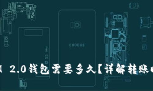 : 转到TokenIM 2.0钱包需要多久?详解转账时间与注意事项