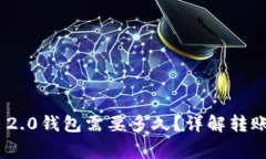 : 转到TokenIM 2.0钱包需要多久？详解转账时间与注